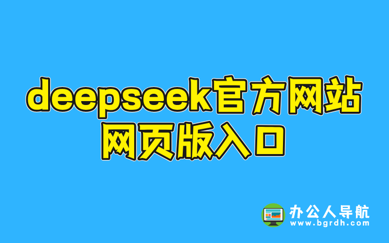 深度求索(deepseek)官方網站網頁版入口插圖 深度求索(deepseek)官方網站網頁版入口插圖