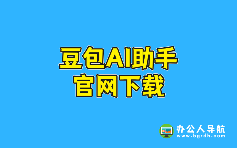 豆包AI助手官網下載插圖 豆包AI助手官網下載插圖