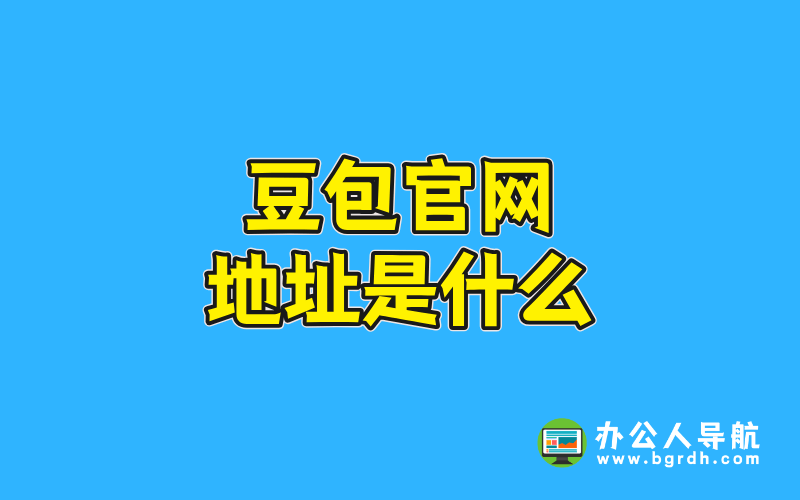 豆包官網(wǎng)地址是什么插圖 豆包官網(wǎng)地址是什么插圖