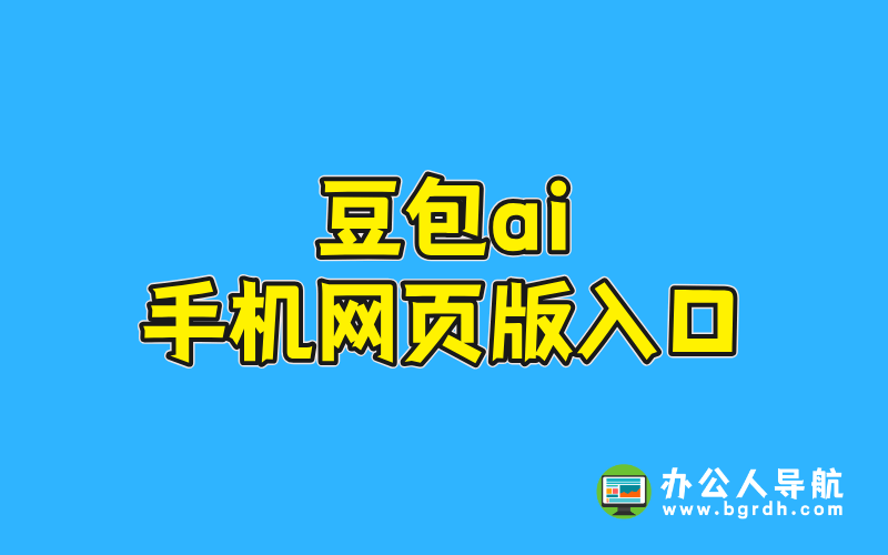 豆包ai手機網頁版入口插圖 豆包ai手機網頁版入口插圖