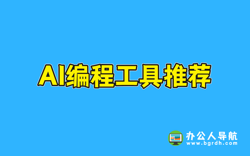 AI編程工具推薦:提升開發(fā)效率與創(chuàng)新能力的利器插圖 AI編程工具推薦:提升開發(fā)效率與創(chuàng)新能力的利器插圖