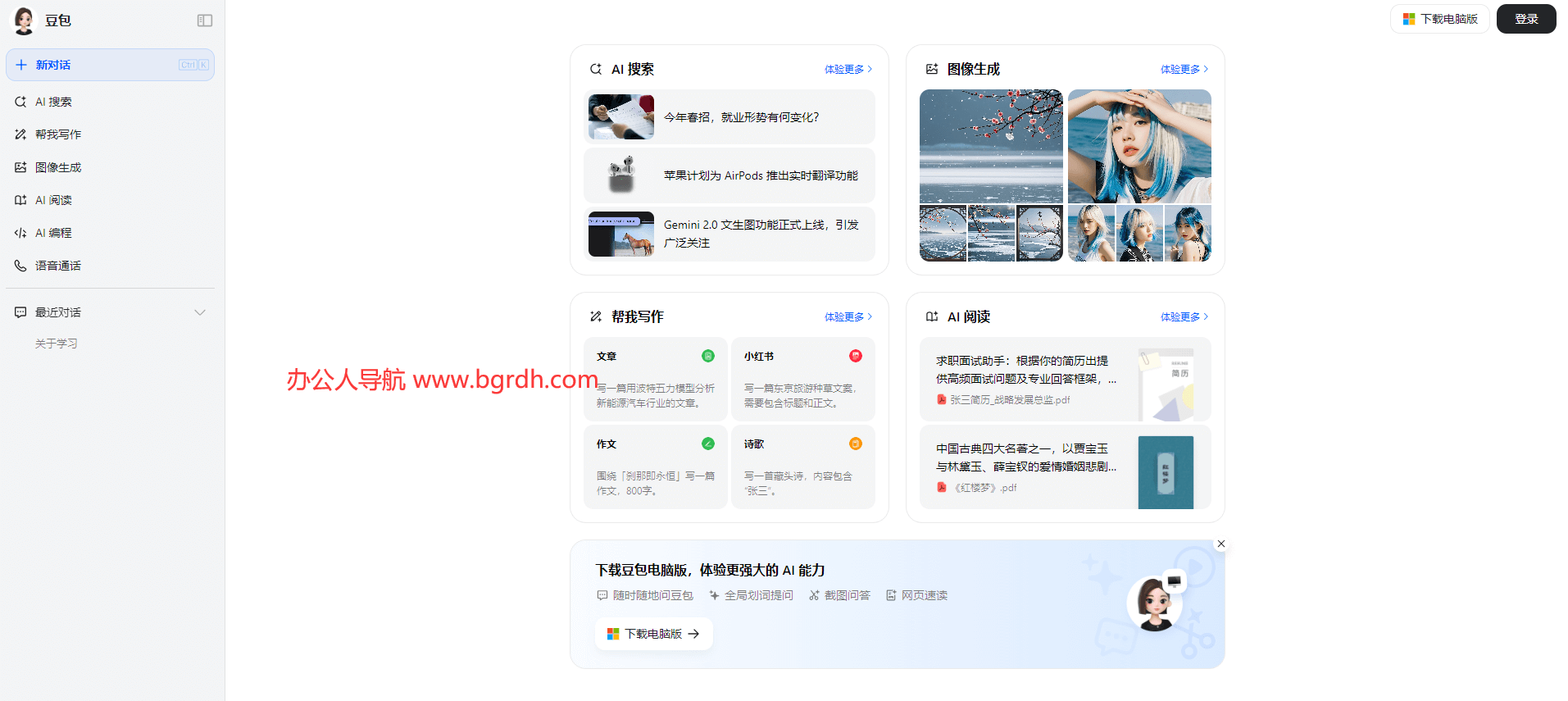 豆包智能小助手網(wǎng)頁版入口插圖 豆包智能小助手網(wǎng)頁版入口插圖