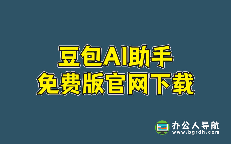 豆包AI助手免費版官網(wǎng)下載插圖 豆包AI助手免費版官網(wǎng)下載插圖