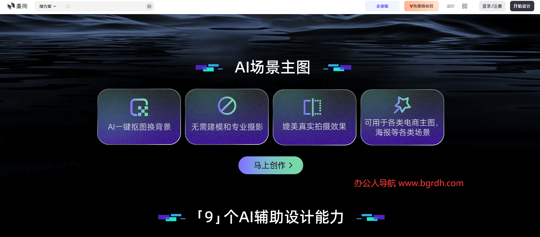 美間AI創意設計平臺官網入口,在線AI設計網站插圖 美間AI創意設計平臺官網入口,在線AI設計網站插圖