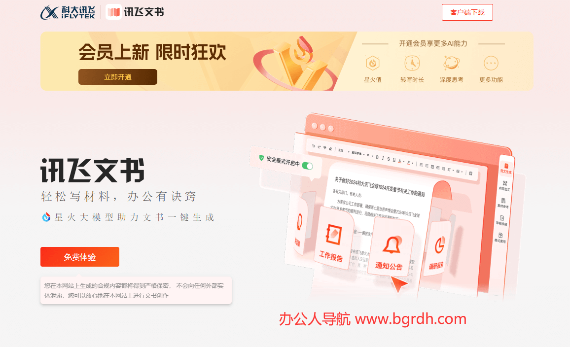 訊飛文書官網(wǎng)下載入口,官方網(wǎng)站下載插圖 訊飛文書官網(wǎng)下載入口,官方網(wǎng)站下載插圖