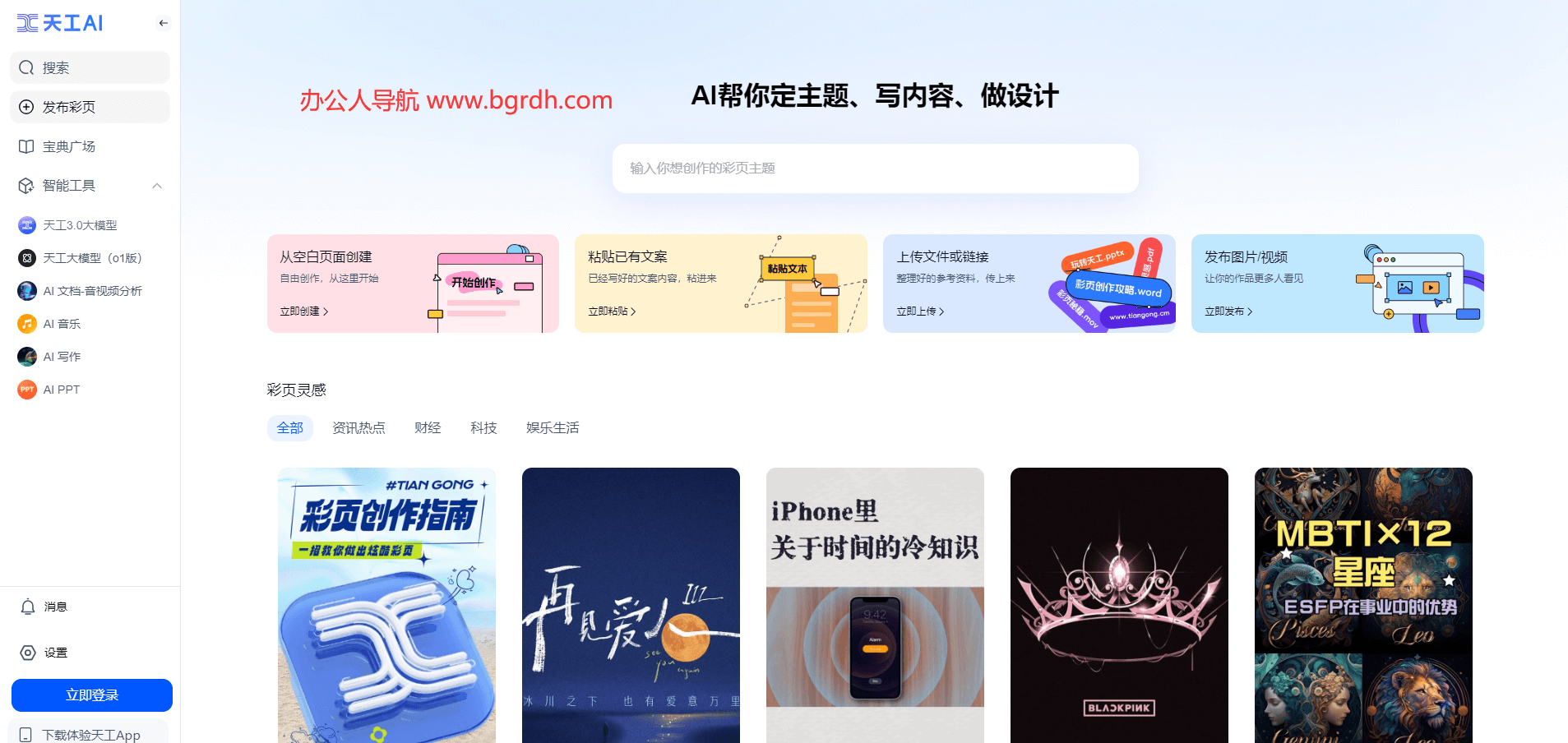 天工AI助手官網入口,全能型智能AI助手插圖 天工AI助手官網入口,全能型智能AI助手插圖