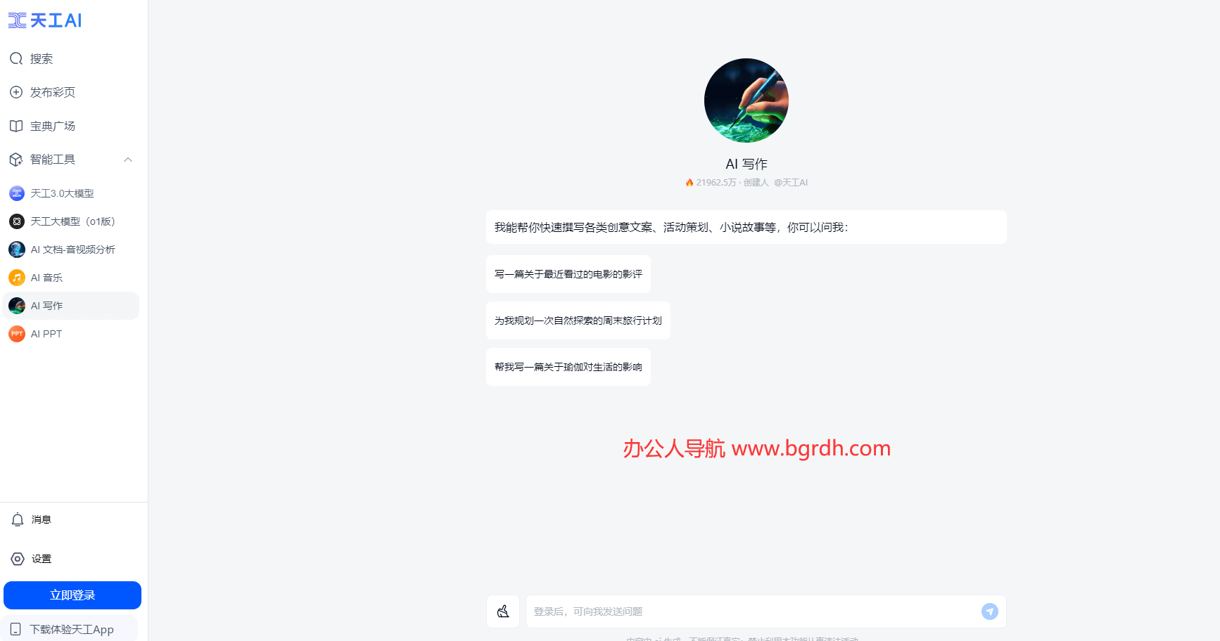 天工AI寫作助手官網(wǎng)入口插圖 天工AI寫作助手官網(wǎng)入口插圖