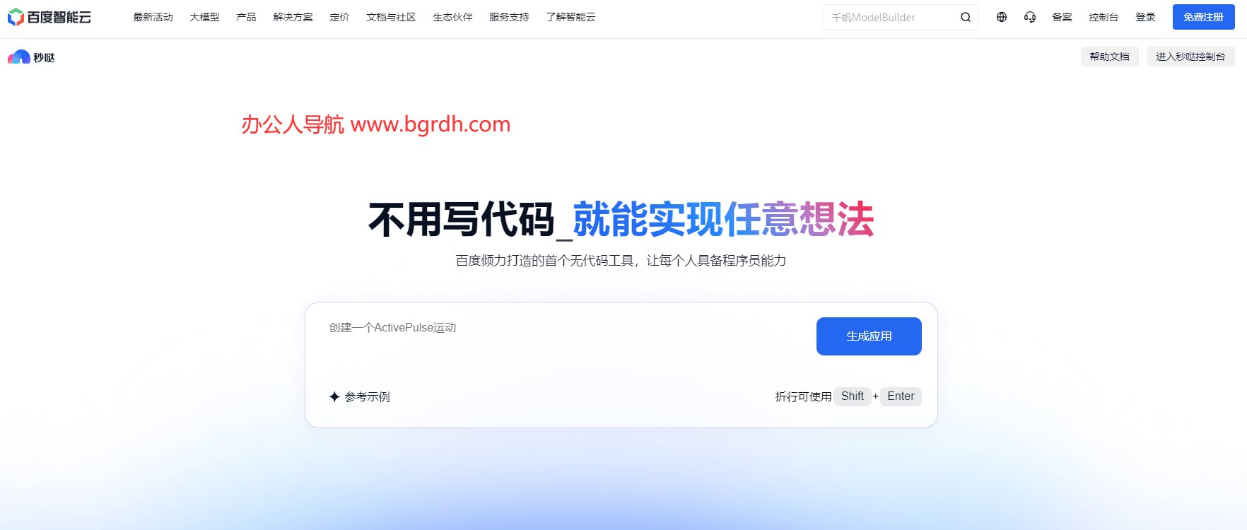 百度秒噠官網(wǎng)入口,在線AI編程工具插圖 百度秒噠官網(wǎng)入口,在線AI編程工具插圖