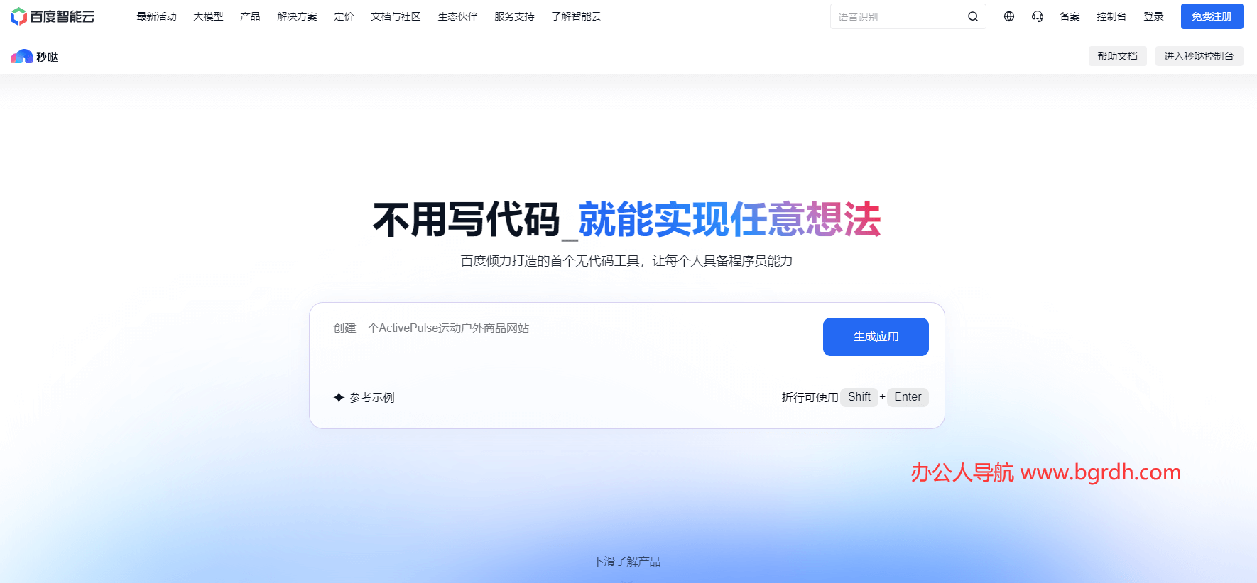 百度秒噠在線體驗使用入口,百度AI編程工具插圖 百度秒噠在線體驗使用入口,百度AI編程工具插圖