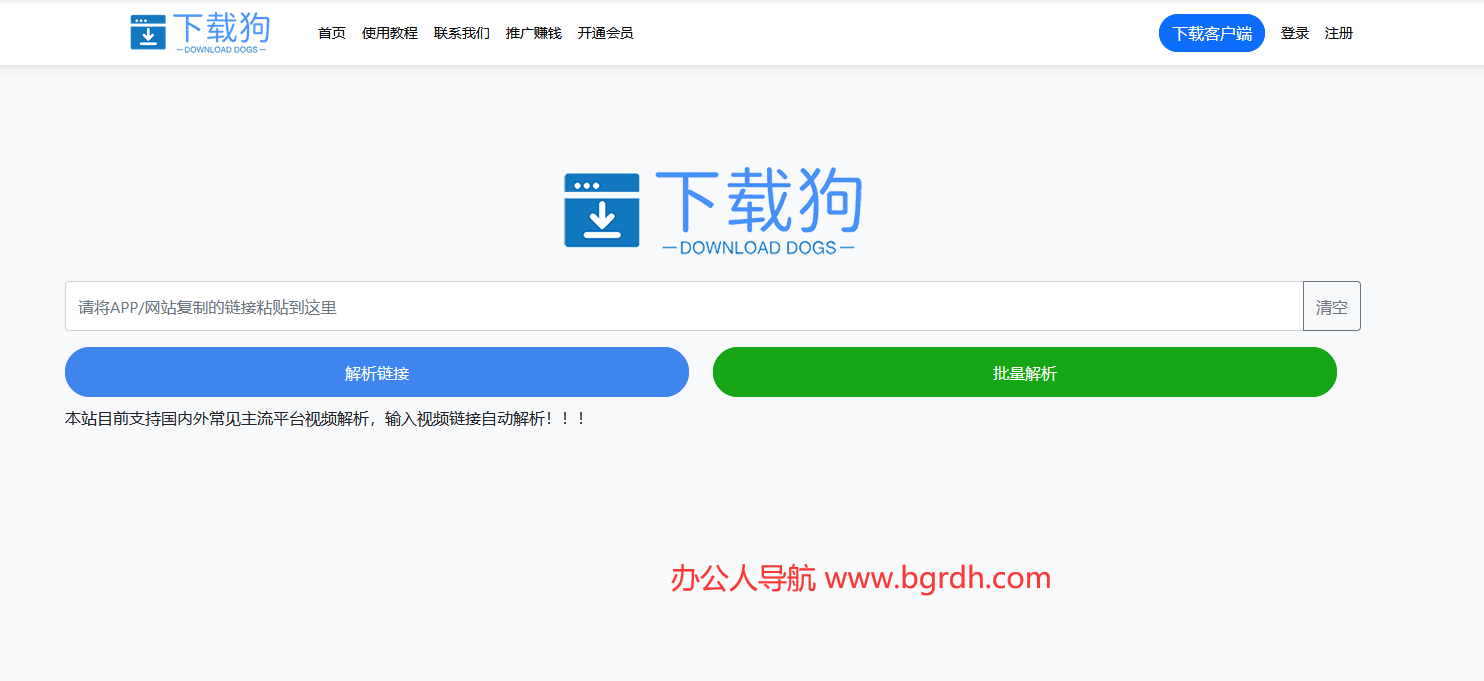 下載狗解析工具網(wǎng)站入口:全網(wǎng)視頻無(wú)水印下載神器插圖 下載狗解析工具網(wǎng)站入口:全網(wǎng)視頻無(wú)水印下載神器插圖