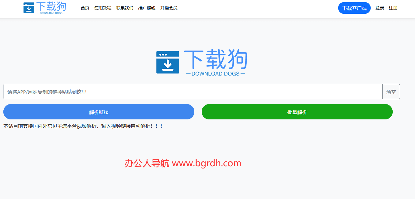 下載狗解析工具官網(wǎng)入口:一站式無水印視頻下載解決方案插圖 下載狗解析工具官網(wǎng)入口:一站式無水印視頻下載解決方案插圖