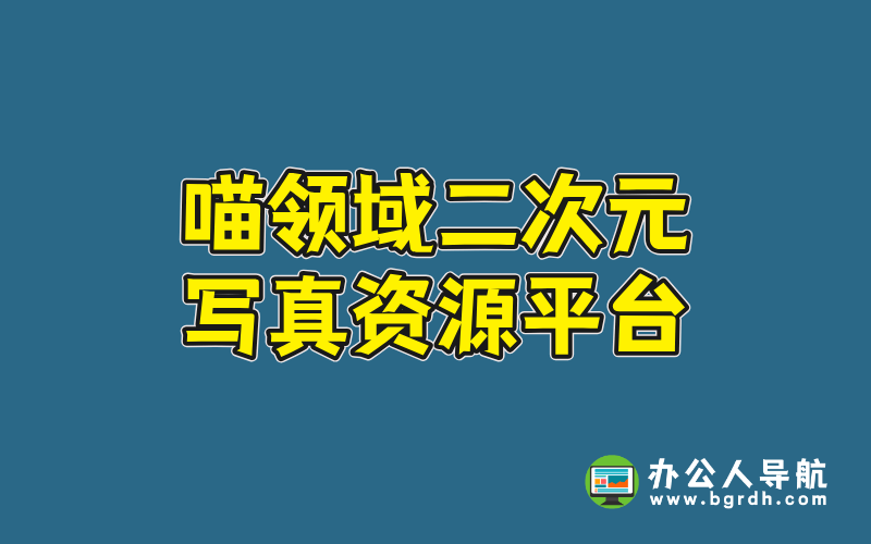 喵領域網站官網入口:二次元寫真資源平臺插圖 喵領域網站官網入口:二次元寫真資源平臺插圖
