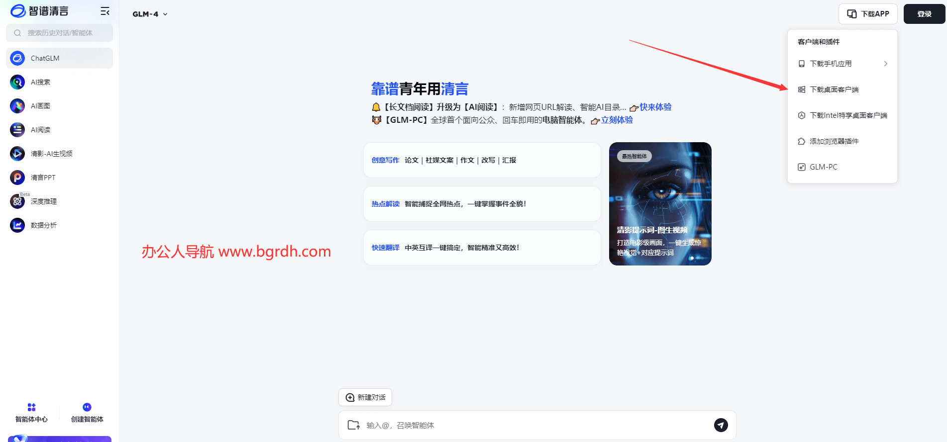 智譜清言電腦版官網(wǎng)下載插圖 智譜清言電腦版官網(wǎng)下載插圖