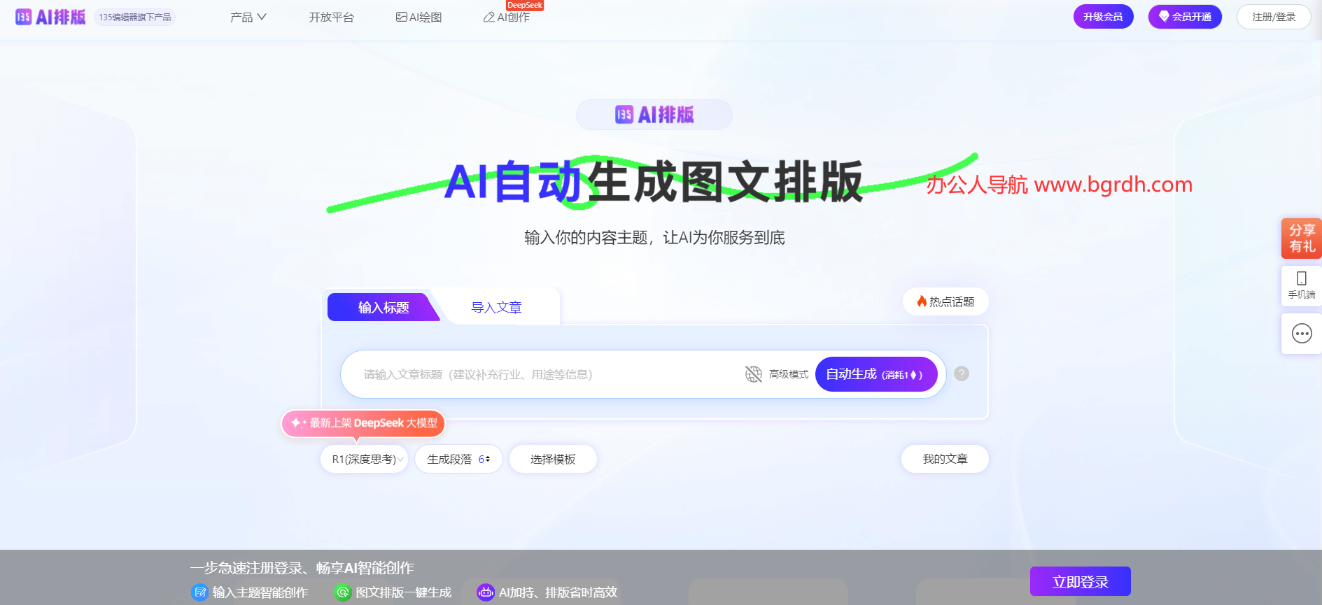 135AI排版官方網站入口,高效智能圖文排版工具插圖 135AI排版官方網站入口,高效智能圖文排版工具插圖