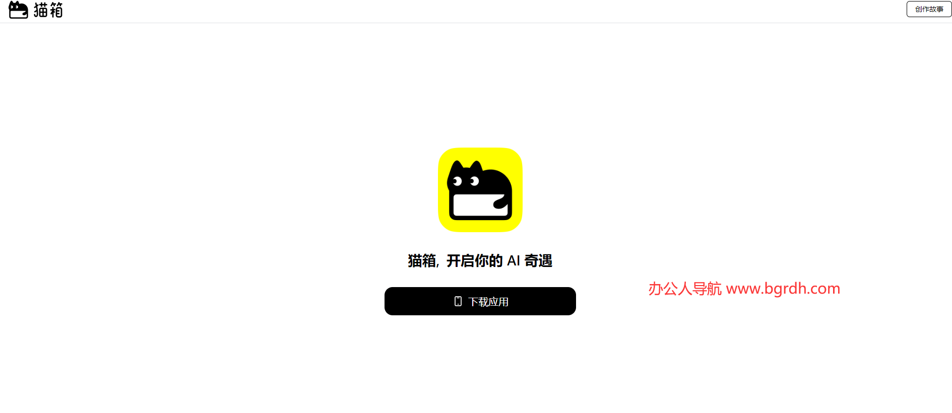 貓箱官網入口:一站式指南助你快速體驗AI角色互動世界插圖 貓箱官網入口:一站式指南助你快速體驗AI角色互動世界插圖