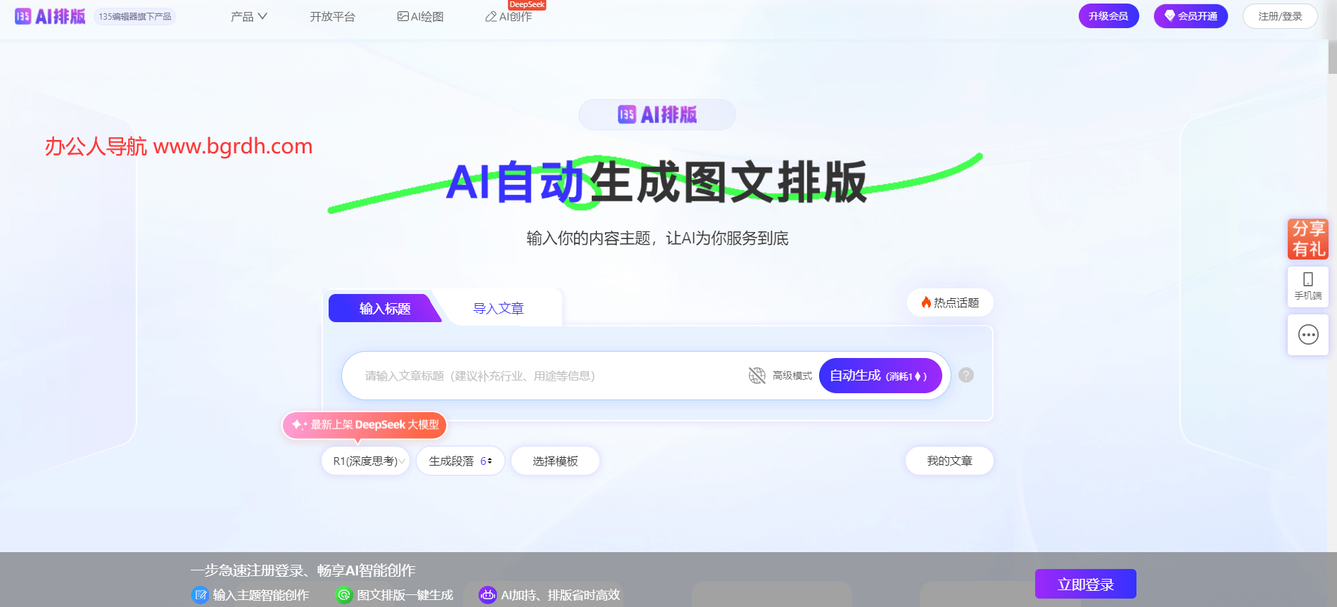 公眾號AI排版軟件在線編輯器-135AI排版:提升內(nèi)容創(chuàng)作效率的利器插圖 公眾號AI排版軟件在線編輯器-135AI排版:提升內(nèi)容創(chuàng)作效率的利器插圖