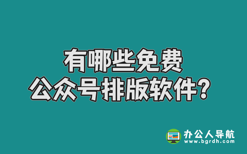 有哪些免費公眾號排版軟件?插圖 有哪些免費公眾號排版軟件?插圖