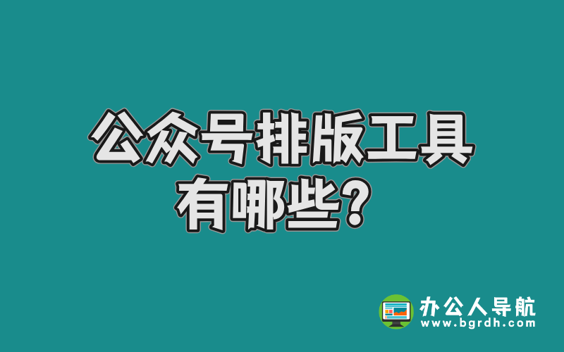 公眾號(hào)排版工具有哪些?插圖 公眾號(hào)排版工具有哪些?插圖