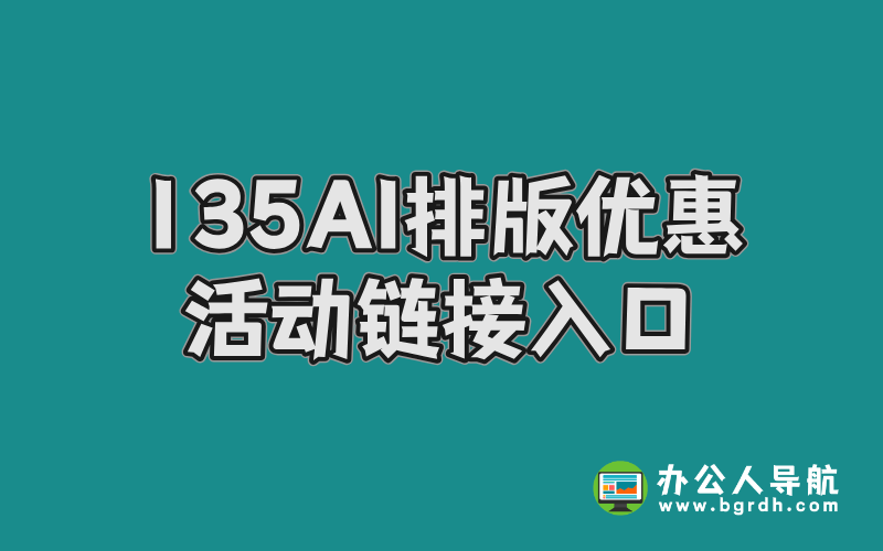 135AI排版優(yōu)惠開通活動鏈接入口,高效排版工具便宜購買插圖 135AI排版優(yōu)惠開通活動鏈接入口,高效排版工具便宜購買插圖