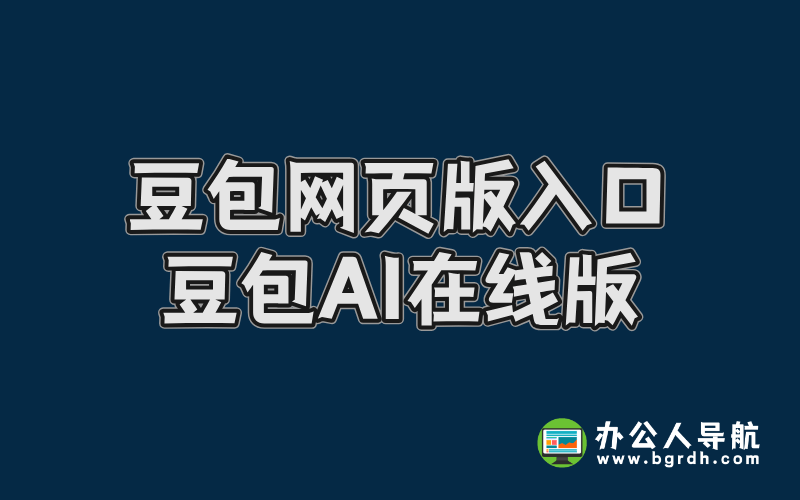 豆包網頁版入口,豆包AI在線版插圖 豆包網頁版入口,豆包AI在線版插圖