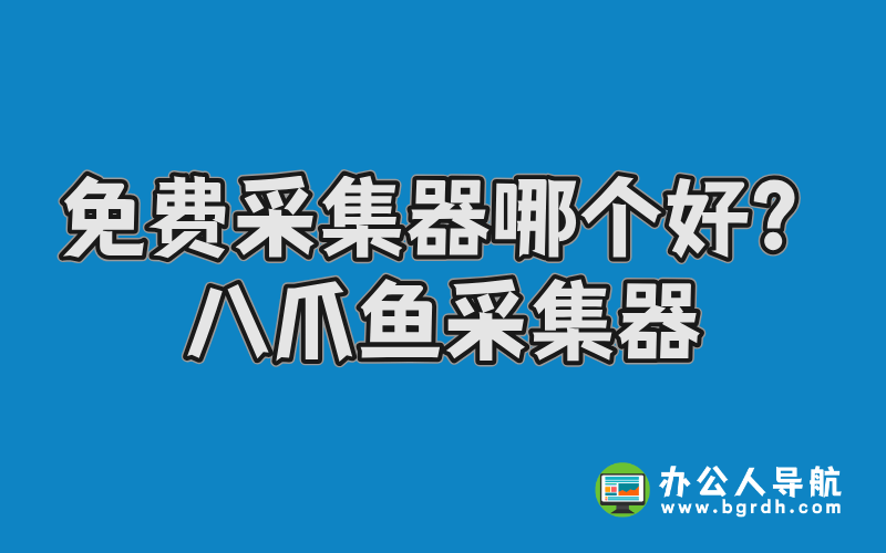免費(fèi)采集器哪個(gè)好?-八爪魚采集器插圖 免費(fèi)采集器哪個(gè)好?-八爪魚采集器插圖