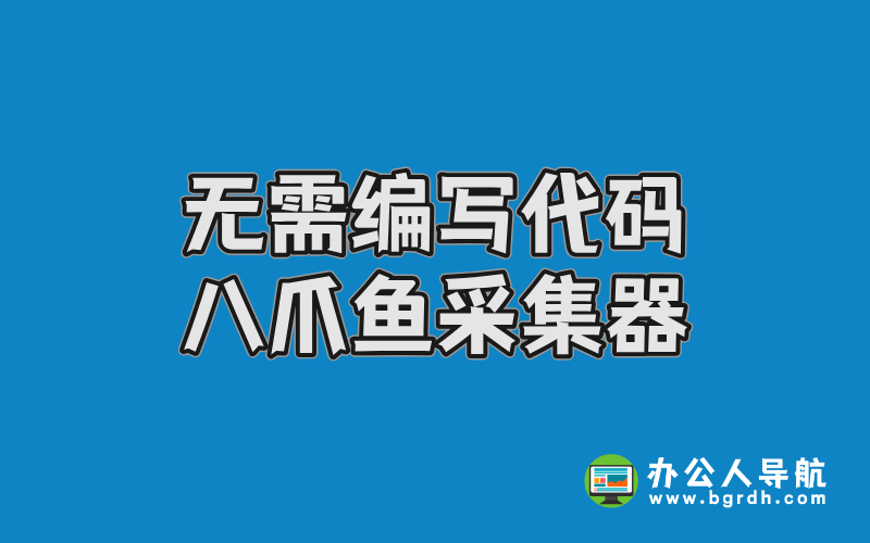 無(wú)需編寫(xiě)代碼的采集器-八爪魚(yú)采集器插圖 無(wú)需編寫(xiě)代碼的采集器-八爪魚(yú)采集器插圖