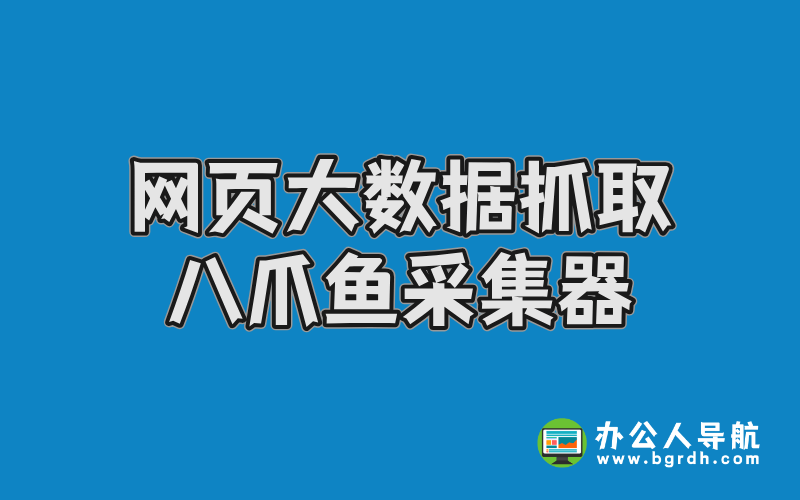 網(wǎng)頁大數(shù)據(jù)抓取工具-八爪魚采集器插圖 網(wǎng)頁大數(shù)據(jù)抓取工具-八爪魚采集器插圖