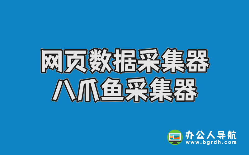網頁數據采集器-八爪魚采集器插圖 網頁數據采集器-八爪魚采集器插圖