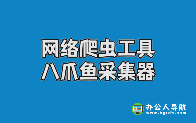 功能強大的網絡爬蟲工具-八爪魚采集器插圖 功能強大的網絡爬蟲工具-八爪魚采集器插圖