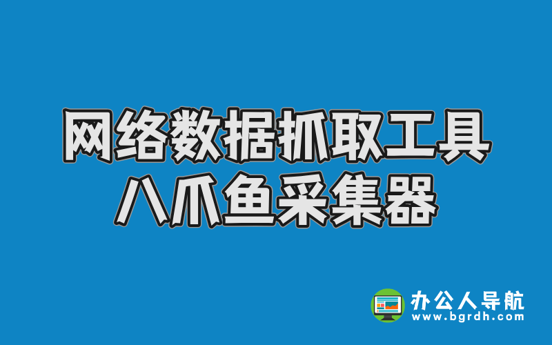 任意網絡數據抓取工具-八爪魚采集器插圖 任意網絡數據抓取工具-八爪魚采集器插圖