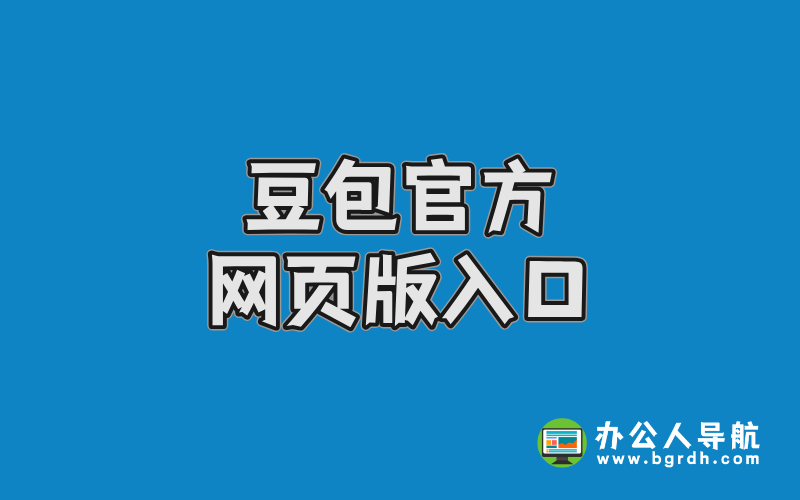豆包官方網頁版入口插圖 豆包官方網頁版入口插圖
