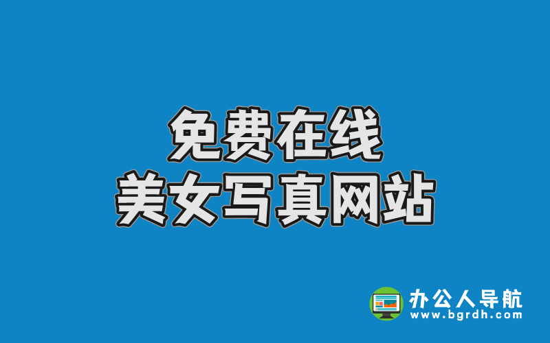 免費(fèi)在線美女寫真網(wǎng)站有哪些?精選高清資源推薦插圖 免費(fèi)在線美女寫真網(wǎng)站有哪些?精選高清資源推薦插圖