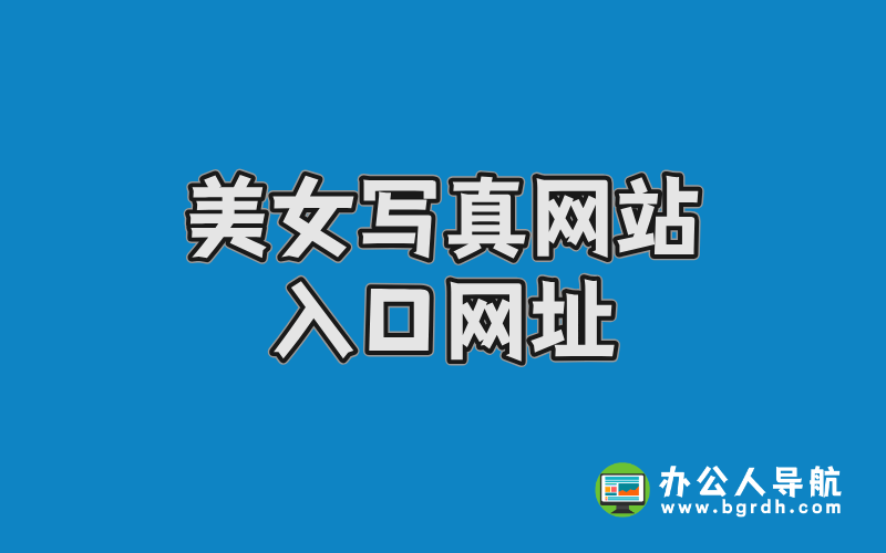 美女寫真網(wǎng)站入口網(wǎng)址插圖 美女寫真網(wǎng)站入口網(wǎng)址插圖