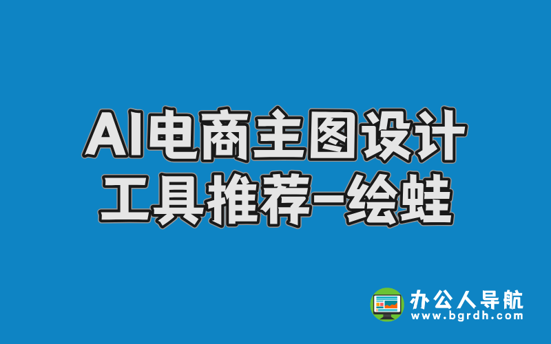 AI電商主圖設(shè)計(jì)工具推薦-繪蛙插圖 AI電商主圖設(shè)計(jì)工具推薦-繪蛙插圖