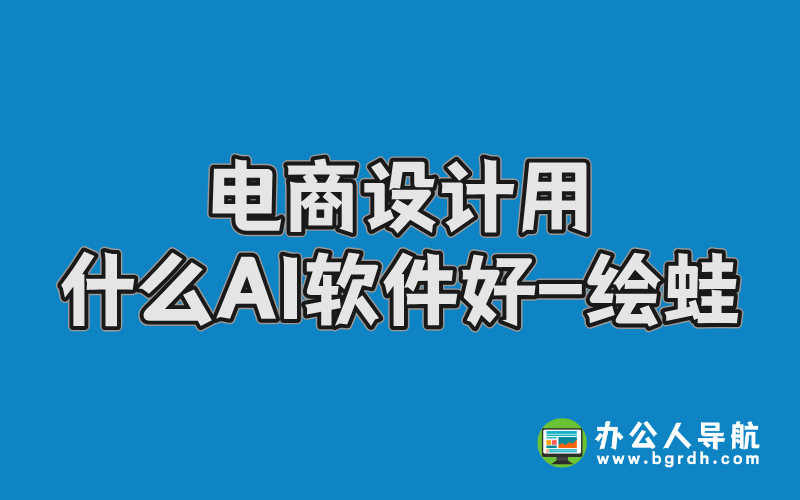 電商設(shè)計用什么AI軟件好-繪蛙插圖 電商設(shè)計用什么AI軟件好-繪蛙插圖