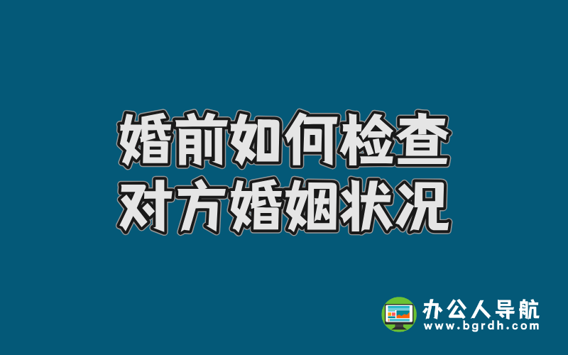 婚前如何檢查對(duì)方婚姻狀況插圖 婚前如何檢查對(duì)方婚姻狀況插圖