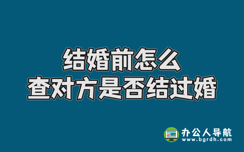 結婚前怎么查對方是否結過婚插圖 結婚前怎么查對方是否結過婚插圖