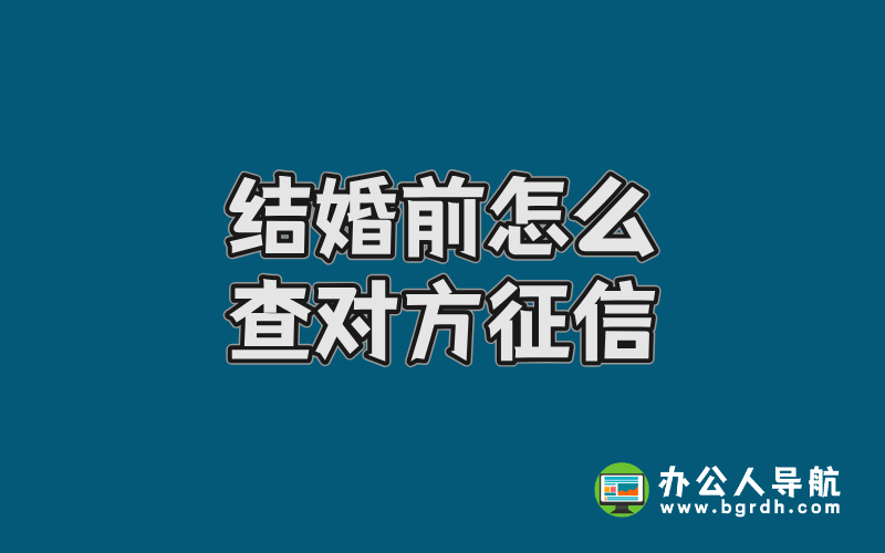 結(jié)婚前怎么查對(duì)方征信插圖 結(jié)婚前怎么查對(duì)方征信插圖