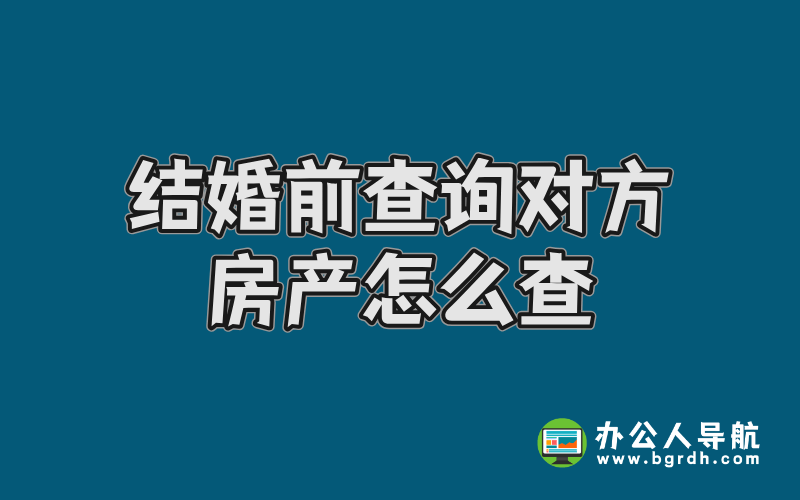 結婚前查詢對方房產怎么查插圖 結婚前查詢對方房產怎么查插圖