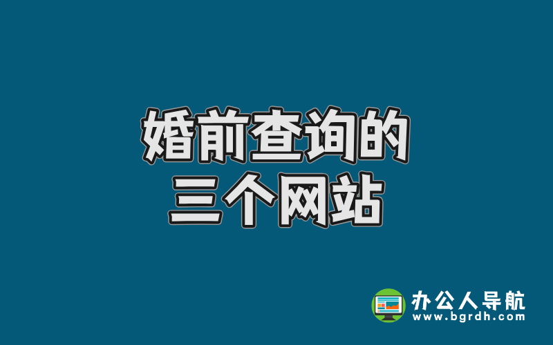 婚前查詢的三個網站,婚前查詢對方信息插圖 婚前查詢的三個網站,婚前查詢對方信息插圖
