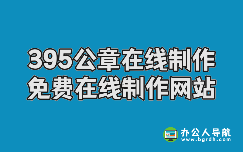 395公章在線制作,電子公章免費在線制作網站插圖 395公章在線制作,電子公章免費在線制作網站插圖