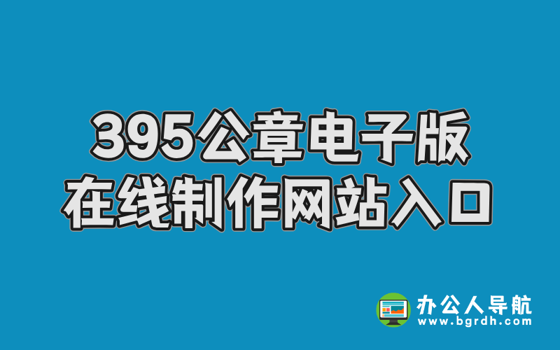 395公章電子版在線制作網站入口插圖 395公章電子版在線制作網站入口插圖