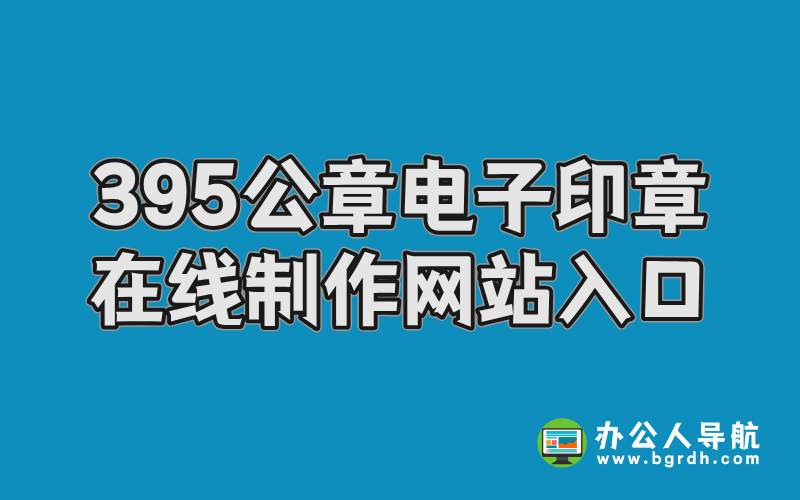 395公章電子印章在線制作網站入口插圖 395公章電子印章在線制作網站入口插圖