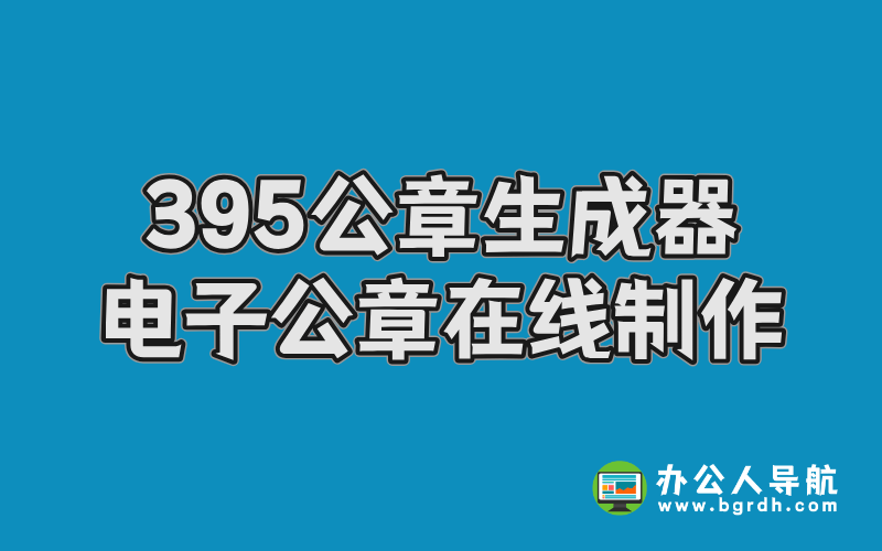 395公章生成器,電子印章公章在線制作網(wǎng)站入口插圖 395公章生成器,電子印章公章在線制作網(wǎng)站入口插圖