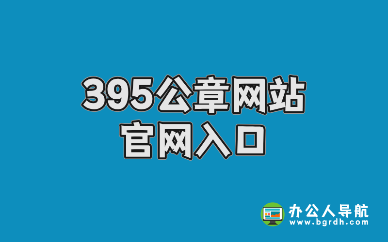 395公章網站官網,電子印章在線生成器入口指南插圖 395公章網站官網,電子印章在線生成器入口指南插圖