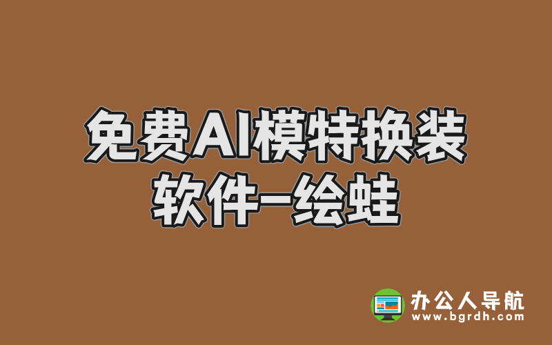 免費AI模特換裝軟件-繪蛙:電商與內容創作者的智能助手插圖 免費AI模特換裝軟件-繪蛙:電商與內容創作者的智能助手插圖