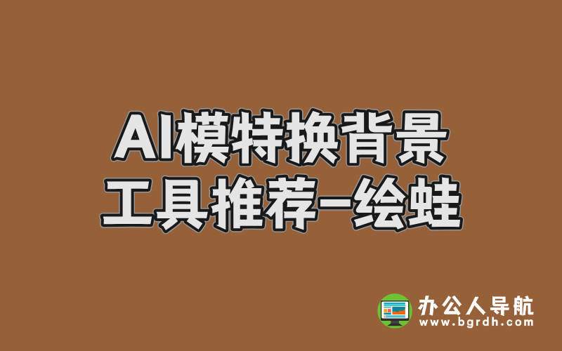 AI模特換背景工具推薦-繪蛙插圖 AI模特換背景工具推薦-繪蛙插圖