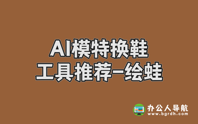 AI模特?fù)Q鞋工具推薦,繪蛙AI智能更換圖片中模特鞋插圖 AI模特?fù)Q鞋工具推薦,繪蛙AI智能更換圖片中模特鞋插圖