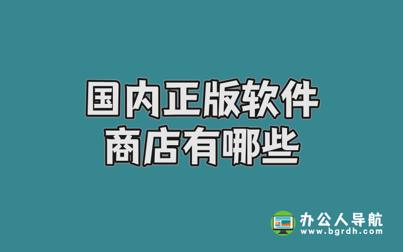 國內正版軟件商店有哪些?這兩家平臺值得推薦插圖 國內正版軟件商店有哪些?這兩家平臺值得推薦插圖