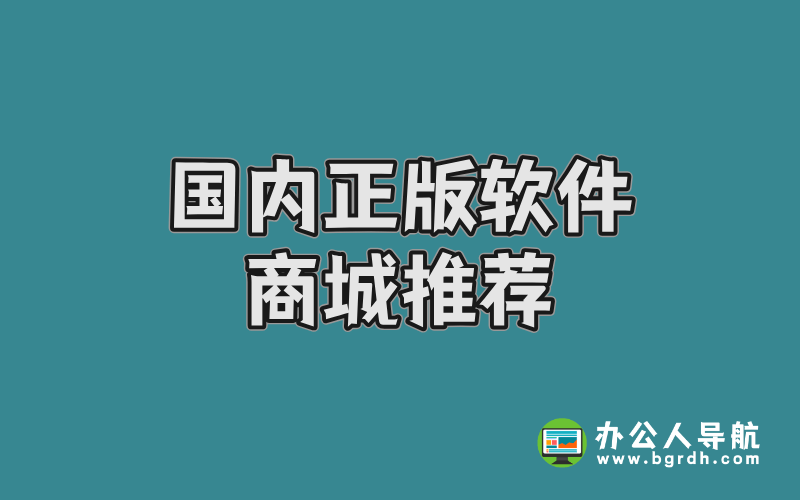 國內(nèi)正版軟件商城推薦:APSGO軟購商城與數(shù)碼荔枝插圖 國內(nèi)正版軟件商城推薦:APSGO軟購商城與數(shù)碼荔枝插圖